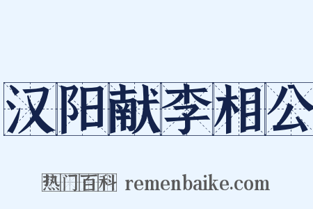 汉阳献李相公是什么意思的图片